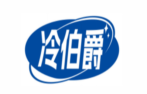 广东冷伯爵科技有限公司